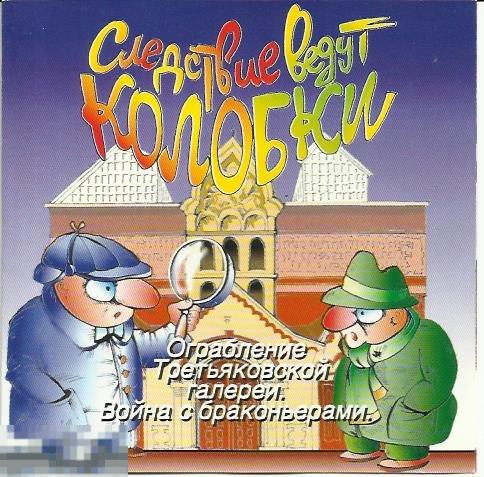 Раритет Следствие ведут колобки Ограбление UL96435 