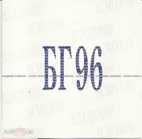 Раритет Владимир Асмолов Белая горячка Austria 