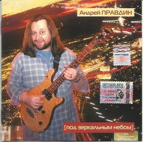 Раритет Андрей Правдин Под зеркальным небом лиценз 