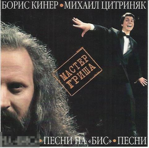 Раритет Борис Кинер Михаил Цитриняк Песни на Бис 