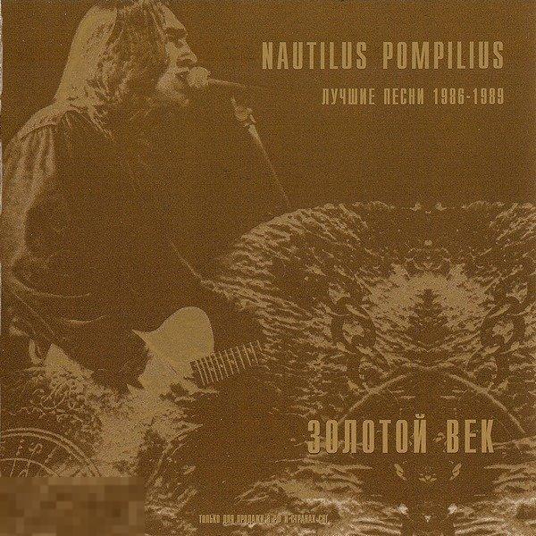 Nautilus Pompilius Наутилус Помпилиус Золотой Век. Лучшие Песни 1986-1989 ЛИКВИДАЦИЯ 2021 