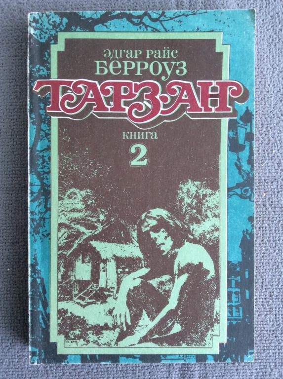 Эдгар Берроуз. Книга 2. Возвращение Тарзана в джунгли. Тарзан и его ...