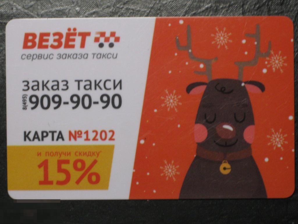Пластиковая карта Везёт такси 15% карта №1202 