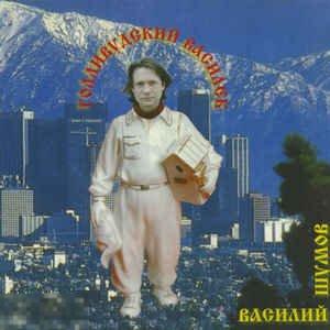 Василий Шумов Голливудский Василёк UL 95077 ЛИКВИДАЦИЯ 2021 