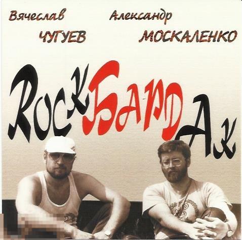 Вячеслав Чугуев Александр Москаленко Rock Бард АК ЛИКВИДАЦИЯ 2019 