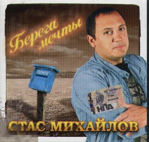 Стас Михайлов Берега мечты лицензия ЛИКВИДАЦИЯ 2018 