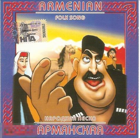 Раритет Армянская народная песня лицензия 