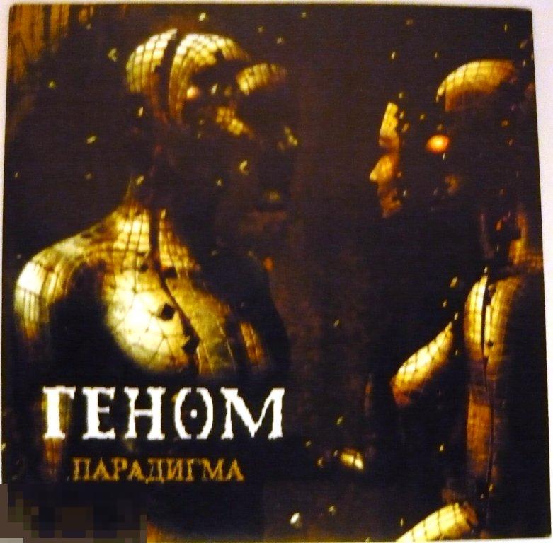 Геном Парадигма лицензия ЛИКВИДАЦИЯ 2020 
