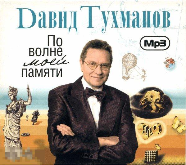 Dавид Давид Тухманов Избранное MP3 По Волне Моей Памяти лицензия слипкейс ЛИКВИДАЦИЯ 2021 