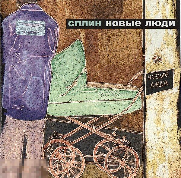 Сплин Новые Люди лицензия ЛИКВИДАЦИЯ 2021 