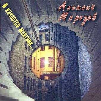 Алексей Морозов И качается маятник лицензия ЛИКВИДАЦИЯ 2021 