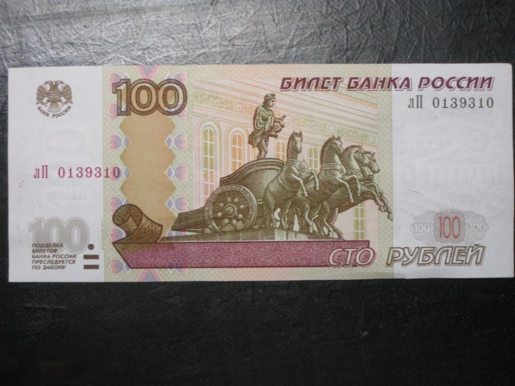Россия 100 рублей 1997 модификация 2004 лП 0139310 Радар 