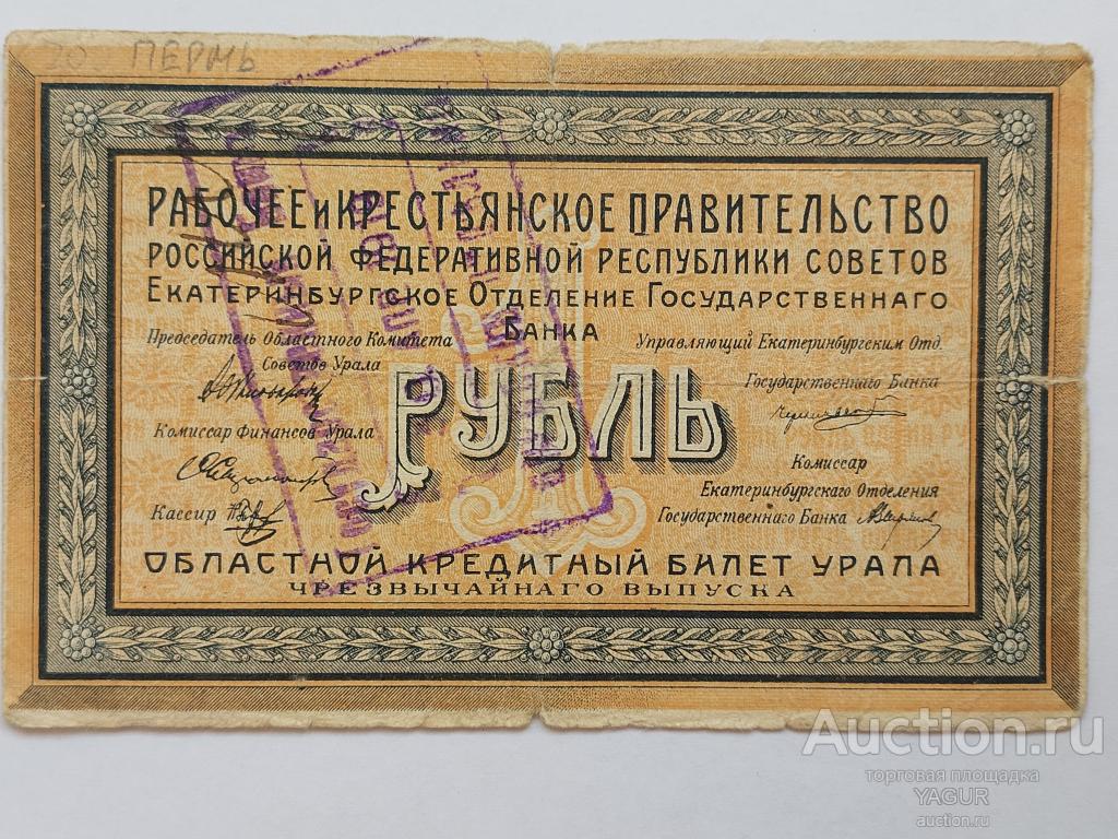 1 рубль 1918 года Екатеринбург