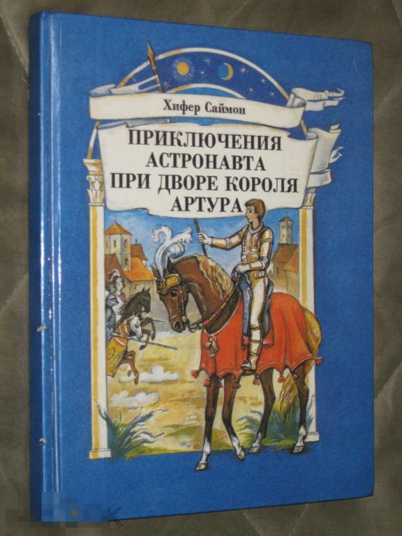 Хифер Саймон Приключения астронавта при дворе короля Артура 1994 