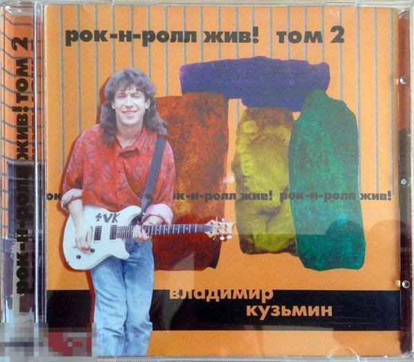 Владимир Кузьмин Рок-Н-Ролл Жив! Том 2 UL 96266 ЛИКВИДАЦИЯ 2019 