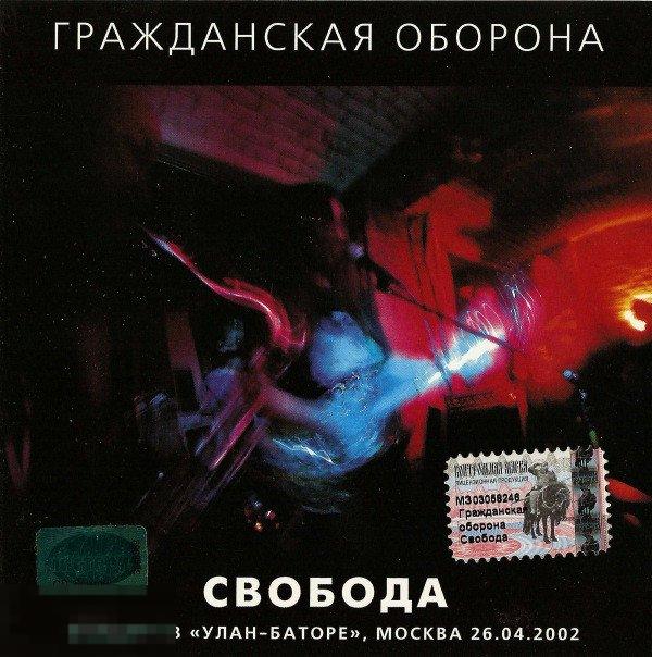 Гражданская Оборона Свобода лицензия ЛИКВИДАЦИЯ 2021 