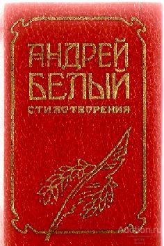 Мини-книга Андрей Белый "Стихотворения" (1989г.)