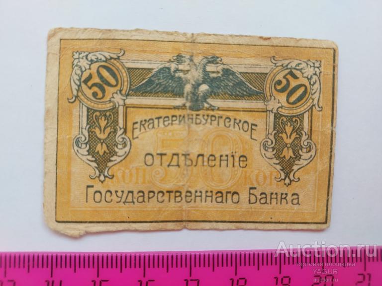 50 копеек 1918 год Екатеринбург