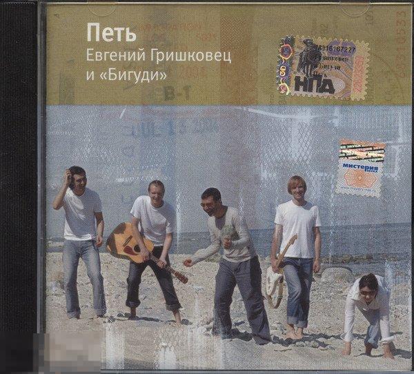 Евгений Гришковец и Бигуди Петь лицензия ЛИКВИДАЦИЯ 2021 