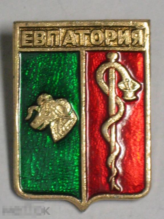 Значок Евпатория Герб ц15к 