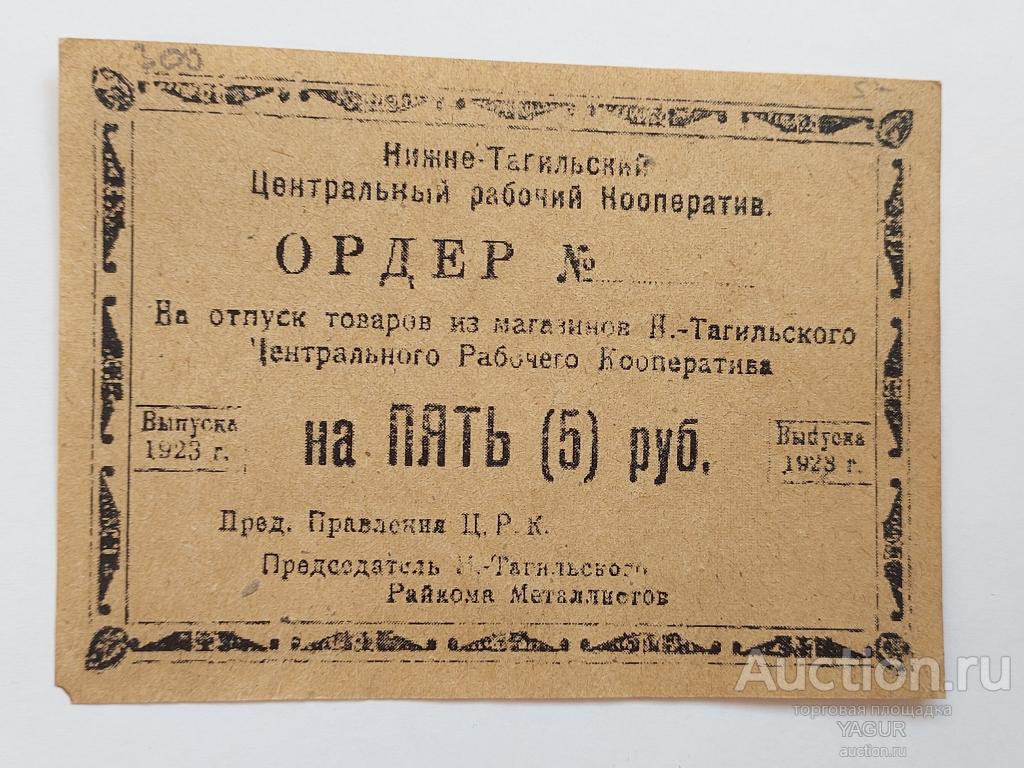5 рублей 1923 года Нижний Тагил кооператив