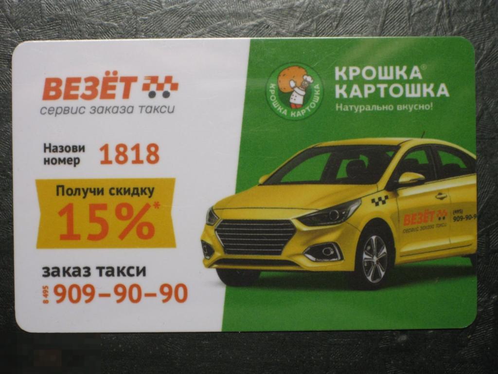 Пластиковая карта Везёт такси 15% 1818 