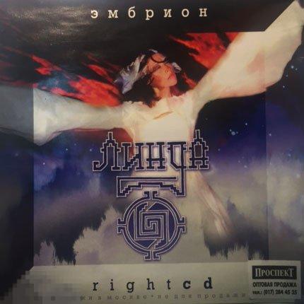 Линда Эмбрион Right CD лицензия ЛИКВИДАЦИЯ 2018 
