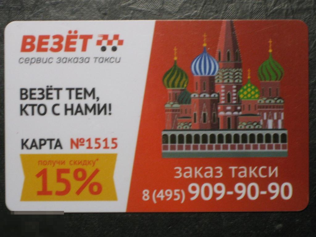 Пластиковая карта Везёт такси 15% карта №1515 