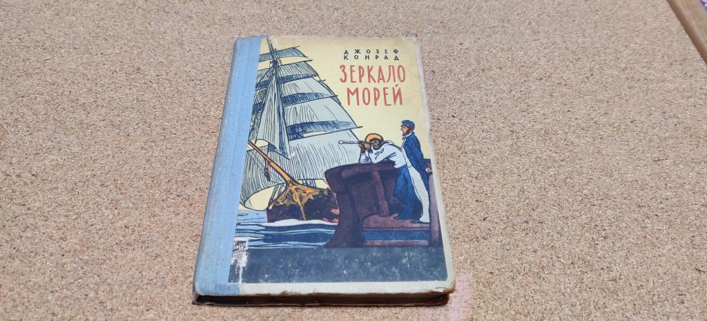 Книга СССР Джозеф Конрад Зеркало морей 1958 год, штампы библиотеки
