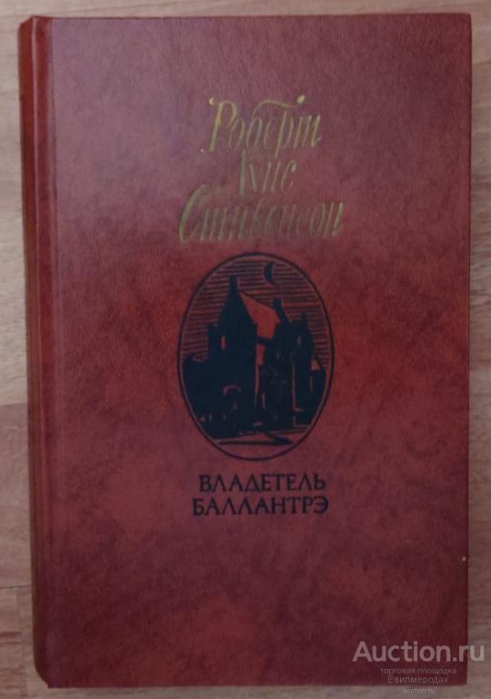 Стивенсон Роберт Луис Владетель Баллантрэ. Рассказы и повести Издательство: М.: Правда 1987