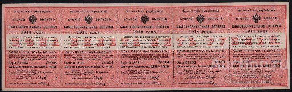1914г Лотерейный Билет "Благотворительная Лотерея выпуск-2" 5 рублей aUnc-