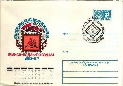 1977.СССР. международная Филвыставка Минск-Лодзь-Потсдам  ХМК .СГ Минск