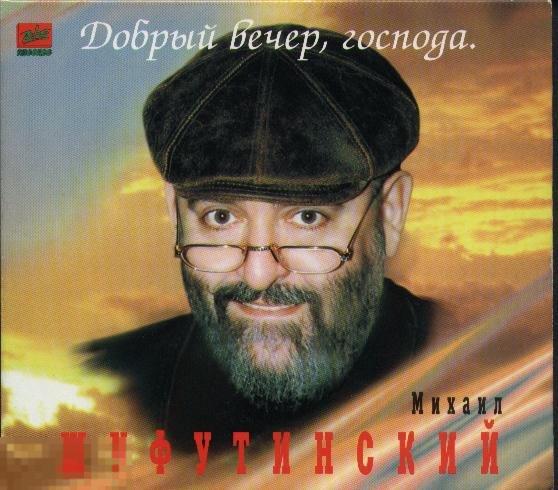 Раритет Михаил Шуфутинский Добрый вечер господа ЛИКВИДАЦИЯ 2021 