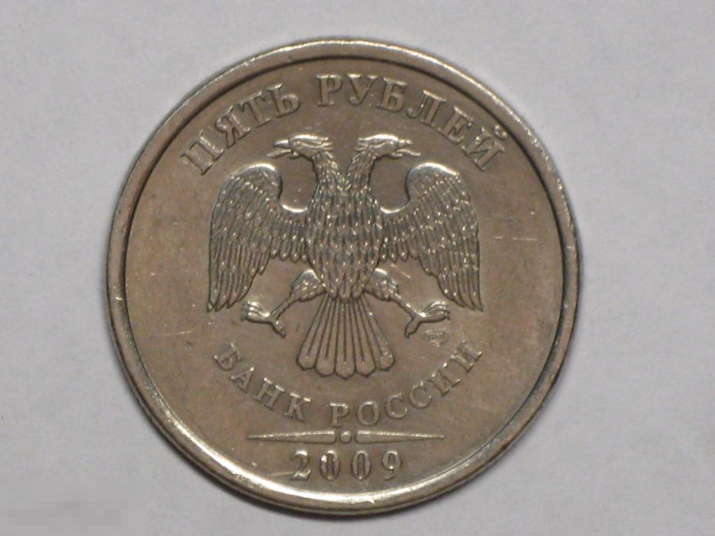 Россия 5 рублей 2009 спмд немагнитная (и2) 