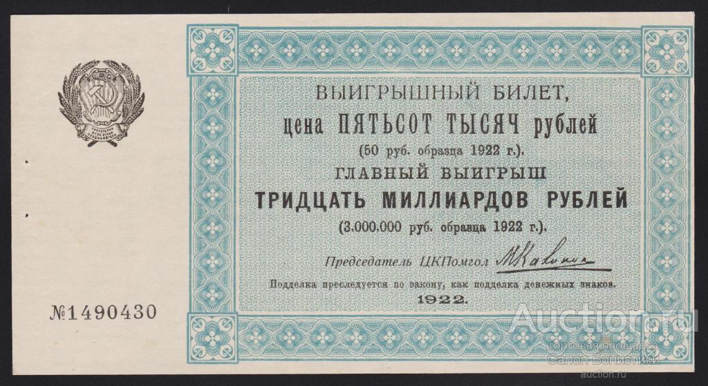1922г Лотерейный Билет "Помощь Голодающим ЦК Помгол" 500000 рублей aUnc