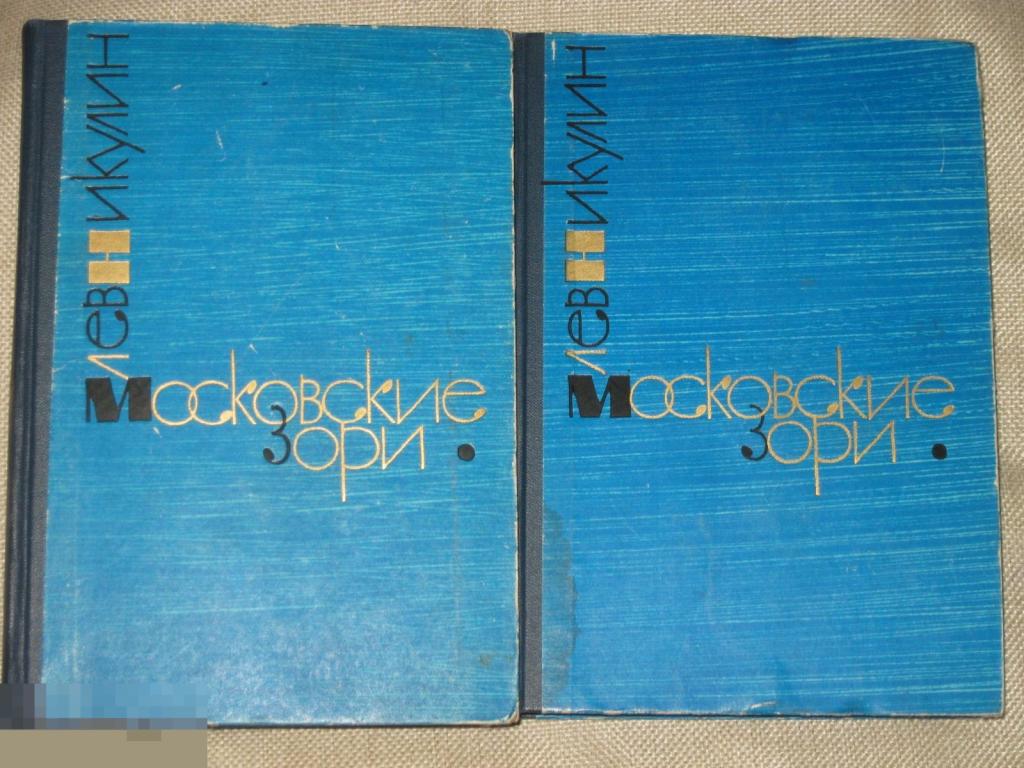 Лев Никулин Московские зори 1964 Московский рабочий 2 тома 