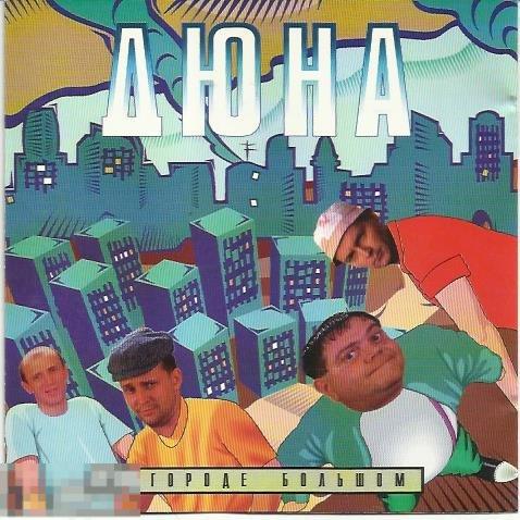 Раритет Дюна В городе большом GZH13024CDRDM512110 ЛИКВИДАЦИЯ 2021 