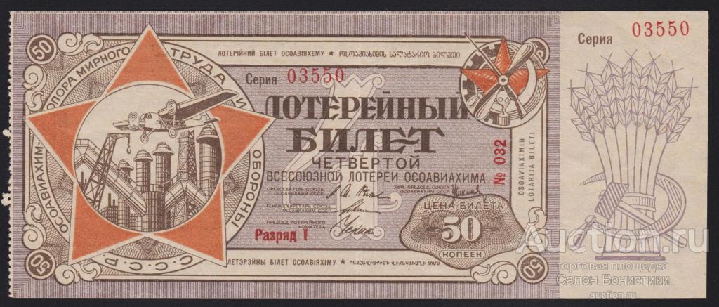 1929г Лотерейный Билет 50 копеек "4-я ОСОАВИАХИМ" разряд I aUnc-