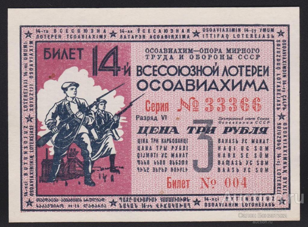 1940г Лотерейный Билет 3 рубля "14-я ОСОАВИАХИМ" разряд 5 aUnc-