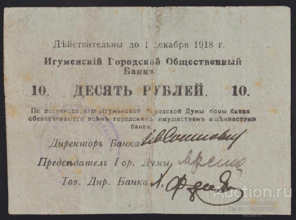1919г Игуменский Городской Общественный Банк 10 рублей отличное состояние