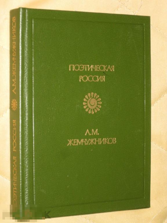 Поэтическая Россия Жемчужников Стихотворения 1988 