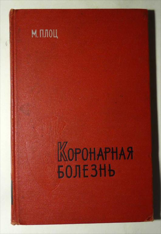 Коронарная болезнь. М. Плоц 1961