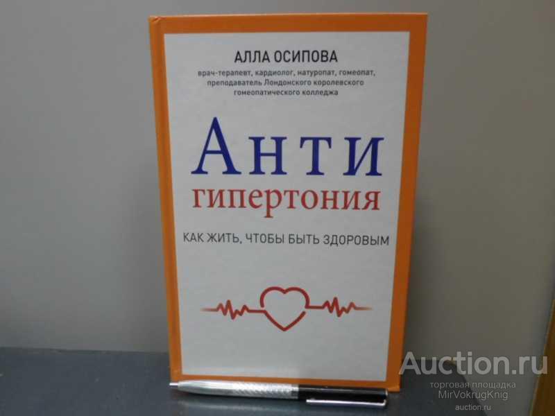 #1603943 Осипова Алла Антигипертония Серия: Анти!