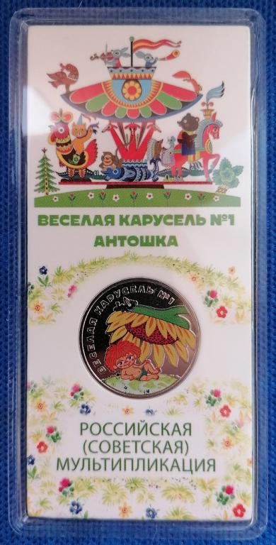 25 рублей 2022 Веселая карусель № 1. Антошка цветная