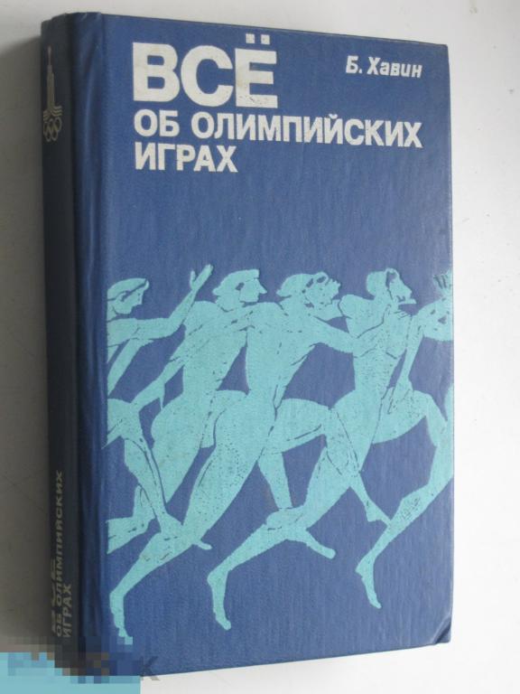 Б.Хавин Всё об олимпийских играх 1979 