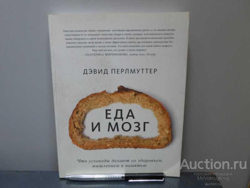 #1603944 Перлмуттер Дэвид Еда и мозг