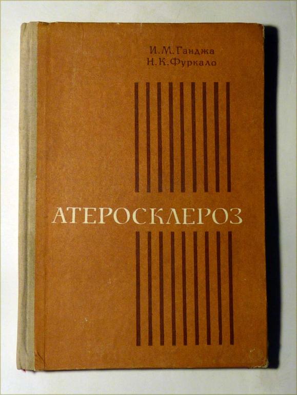 Атеросклероз. И.М. Ганджа, Н.К. Фуркало 1978