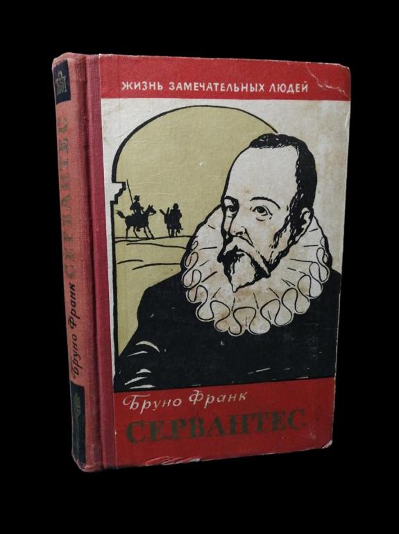 ЖЗЛ Сервантес 1960 101/055