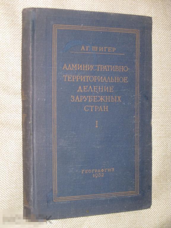 А.Г.Шигер Административно-территориальное деление зарубежных стран 1952 том 1 