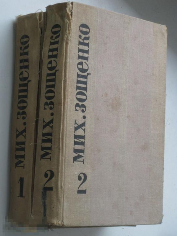 М. Зощенко Избранные произведения в 2 томах 1968 